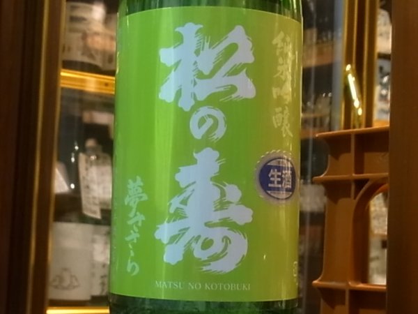画像1: 松の寿　純米吟醸　夢ささら　生原酒　R2BY(要冷蔵) 1.8L (1)