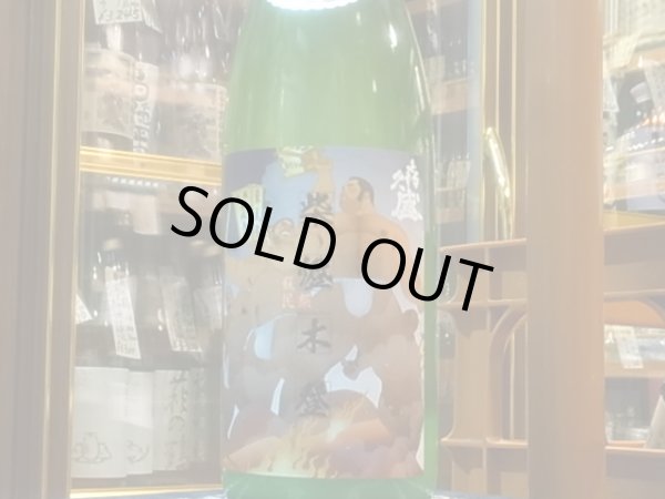 画像2: 喜久盛　純米生原酒　ぎんおとめ55%【紫橙木登ラベル】　オリ絡み　R2BY (要冷蔵) 1.8L (2)