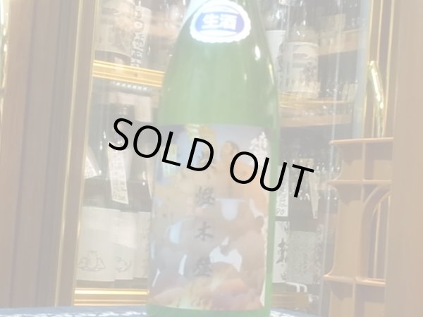 画像2: 喜久盛　純米生原酒　ぎんおとめ55%【紫橙木登ラベル】　オリ絡み　R2BY (要冷蔵) 720ml (2)