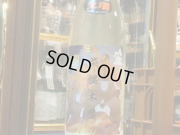 画像2: 喜久盛　純米生原酒　ぎんおとめ55%【紫橙木登ラベル】　直汲み　R2BY (要冷蔵) 1.8L (2)