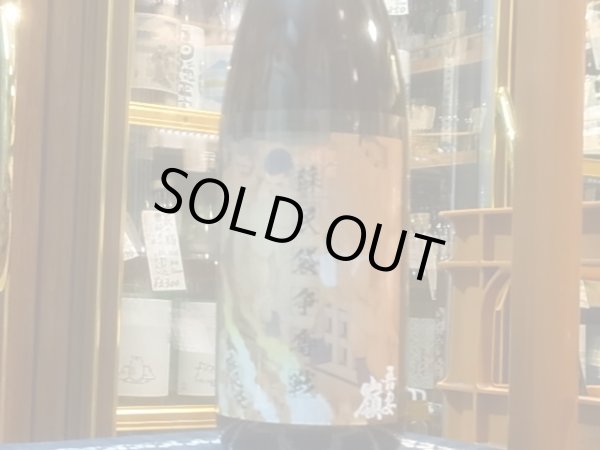 画像2: 吾妻嶺　純米生原酒　ぎんおとめ55% 【蘇民袋争奪戦ラベル】 （要冷蔵）R2BY　1.8L (2)