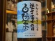 画像1: 白隠正宗　誉富士純米酒「逆さ富士の日」R2BY 720ml (1)