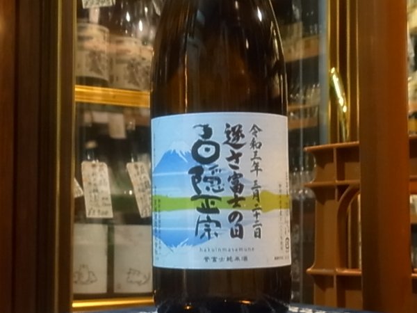 画像2: 白隠正宗 誉富士純米酒「逆さ富士の日」R2BY 1.8L (2)