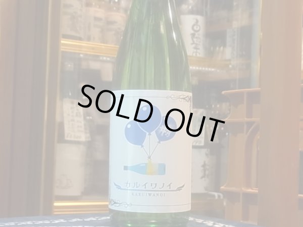 画像2: 磐乃井　特別純米　カルイワノイ　R2BY 720ml (2)