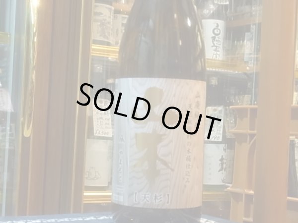画像2: 山本　山廃純米　天然秋田杉・木桶仕込み「天杉」　　2BY　720ml (2)