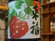 画像1: 来福　純米吟醸 「いちごの花酵母」 R2BY　720ml (1)