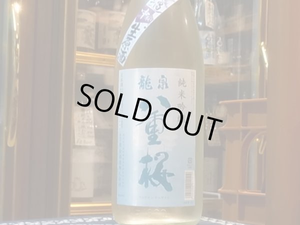 画像2: 龍泉八重桜　純米吟醸　酒こまち55% 中取り生原酒　R2BY(要冷蔵)  1.8L (2)