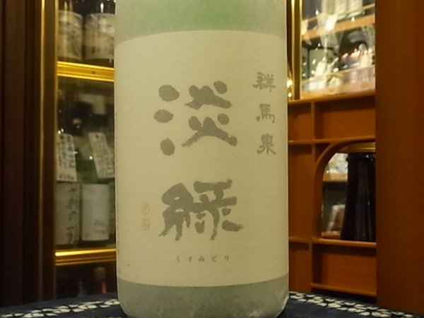 画像1: 群馬泉　山廃純米吟醸　【淡緑（うすみどり）】R2BY  1.8L (1)