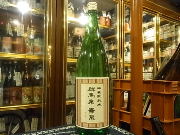 画像2: 群馬泉 山廃酛純米 舞風60% R2BY 1.8L (2)