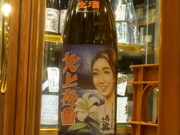 画像2: 喜久盛　純米　「北上夜曲」生原酒 R2BY(要冷蔵) 1.8L (2)