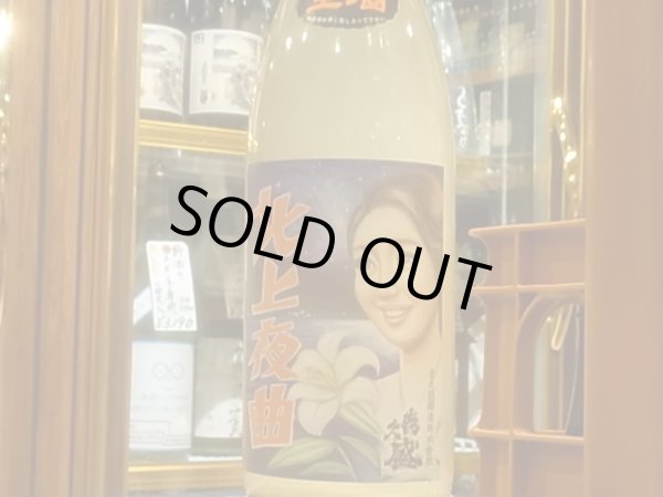 画像2: 喜久盛　純米　「北上夜曲」生原酒　直汲み R2BY(要冷蔵) 1.8L (2)