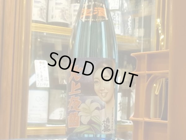 画像2: 喜久盛　純米　「北上夜曲」生原酒 R2BY(要冷蔵) 720ml (2)