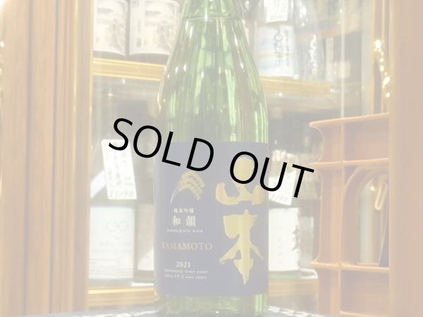 画像2: 山本　純米吟醸　和韻　R2BY　720ml (2)