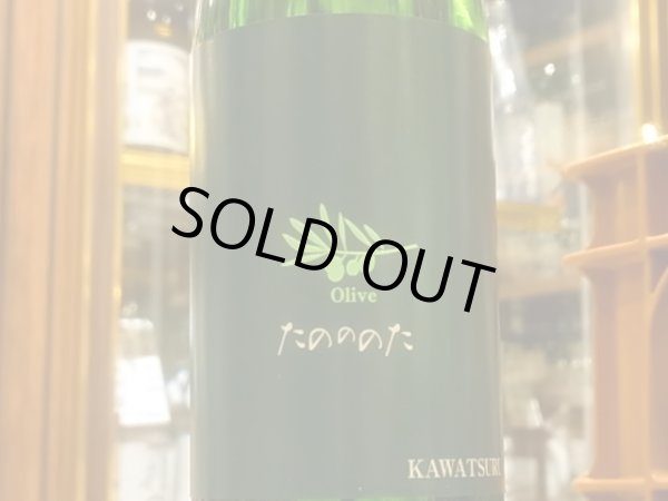画像1: KAWATSURU Olive 純米吟醸　生原酒　たののた　R2BY(要冷蔵)  720ml (1)