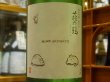 画像1: 萩の鶴　純米吟醸 別仕込　猫ディスタンス　R2BY (要冷蔵)　720ml (1)