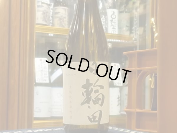 画像2: 日輪田　生酛純米　雄町　火入　R2BY　720ml (2)