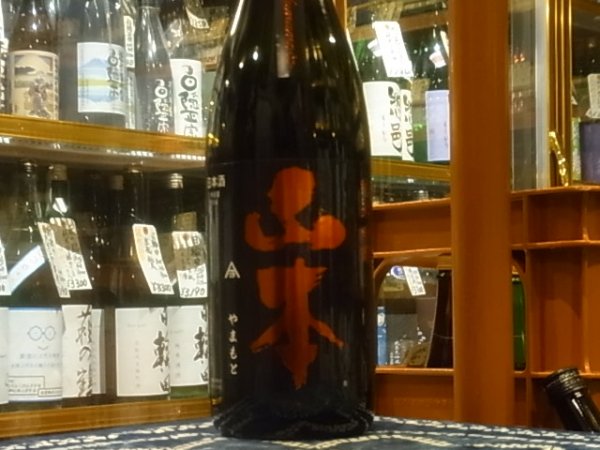 画像2: 山本　純米吟醸　ストロベリーレッド　R2BY　1.8L (2)