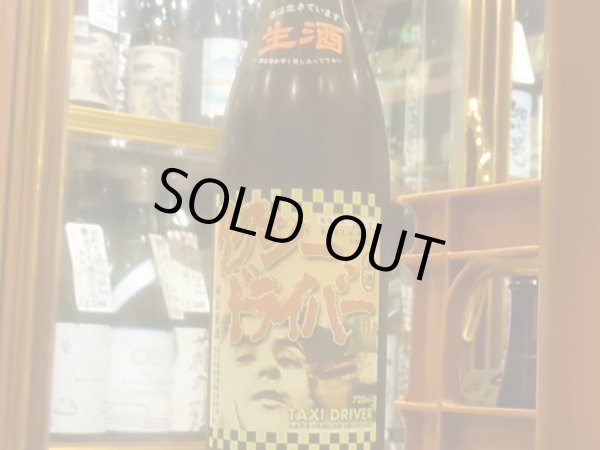 画像2: タクシードライバー 純米生原酒 仕込に号 R2BY(要冷蔵) 720ml (2)