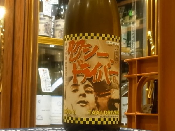 画像2: タクシードライバー 純米生原酒 仕込に号 R2BY(要冷蔵) 1.8L (2)