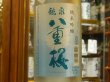 画像1: 龍泉八重桜　純米吟醸　酒こまち55% 火入　R2BY  720ml (1)