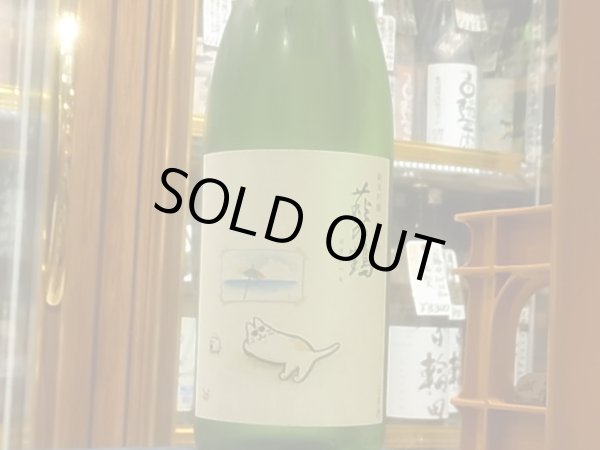 画像2: 萩の鶴　純米吟醸 別仕込　真夏の猫　R2BY (要冷蔵)　1.8L (2)