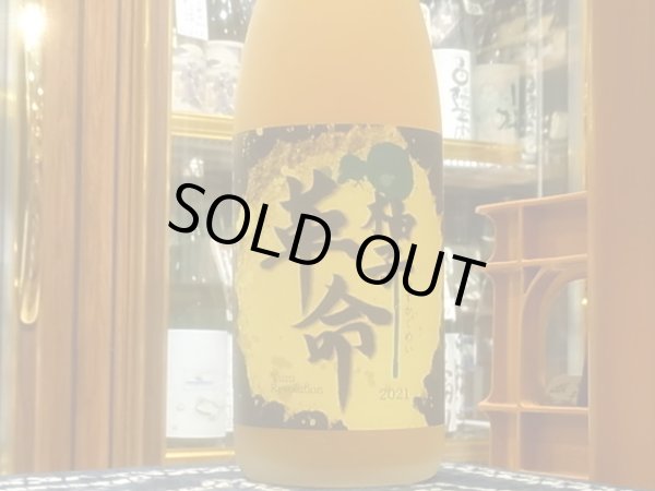 画像2: 柚子革命2021  1.8L (2)