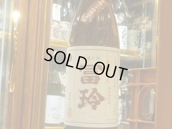 画像2: 冨玲 特別純米 阿波山田錦60% H24BY 1.8L (2)