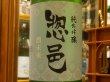 画像1: 惣邑　純米吟醸　酒未来　火入　R2BY　1.8L (1)