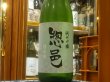 画像2: 惣邑　純米吟醸　酒未来　火入　R2BY　1.8L (2)
