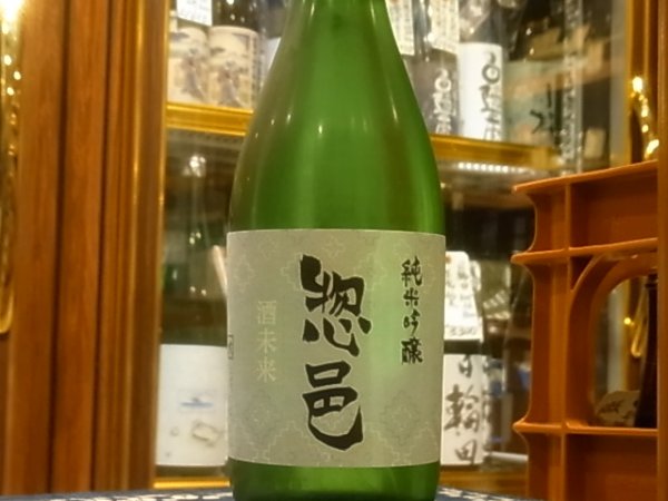 画像2: 惣邑　純米吟醸　酒未来　火入　R2BY　720ml (2)