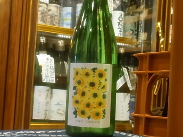 画像2: 日輪田　生酛純米　ひまわりラベル　(要冷蔵) R2BY　720ml (2)