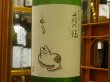 画像1: 萩の鶴　純米吟醸 別仕込　夕涼み猫　R2BY (要冷蔵)　1.8L (1)
