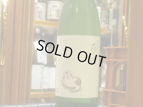 画像2: 萩の鶴　純米吟醸 別仕込　夕涼み猫　R2BY (要冷蔵)　1.8L (2)