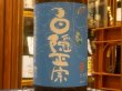 画像1: 白隠正宗　誉富士純米酒「夏の限定酒」R2BY 1.8L (1)