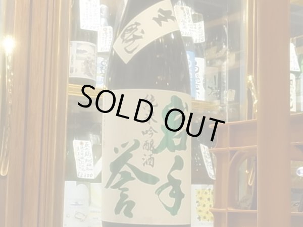 画像2: 岩手誉　生酛仕込 純米吟醸　結の香 火入　R2BY 1.8L (2)