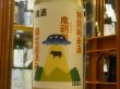 画像1: 喜久盛　特別純米生原酒　「鬼剣舞」UFO&牛ラベル 直汲み R2BY(要冷蔵) 1.8L (1)