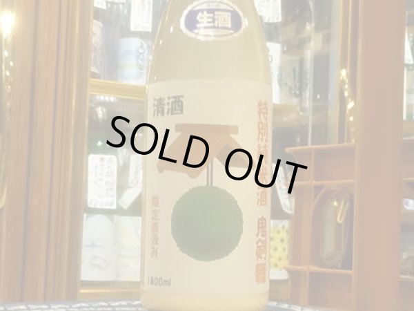 画像2: 喜久盛　特別純米生原酒　「鬼剣舞」酒林ラベル 直汲み R2BY(要冷蔵) 1.8L (2)