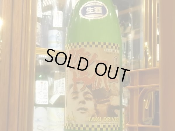 画像2: タクシードライバー 純米生原酒 仕込よん号　オリ絡み R2BY(要冷蔵) 1.8L (2)