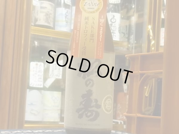 画像2: 松の寿　山廃純米　五百万石　R2BY　720ml (2)