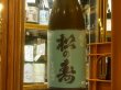 画像2: 松の寿　純米　とちぎ酒14　2BY  1.8L (2)
