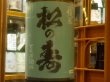 画像1: 松の寿　純米　とちぎ酒14　2BY  1.8L (1)