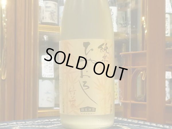画像2: 竹葉 純米 ひやおろし 生詰(要冷蔵) R3BY 1.8L (2)