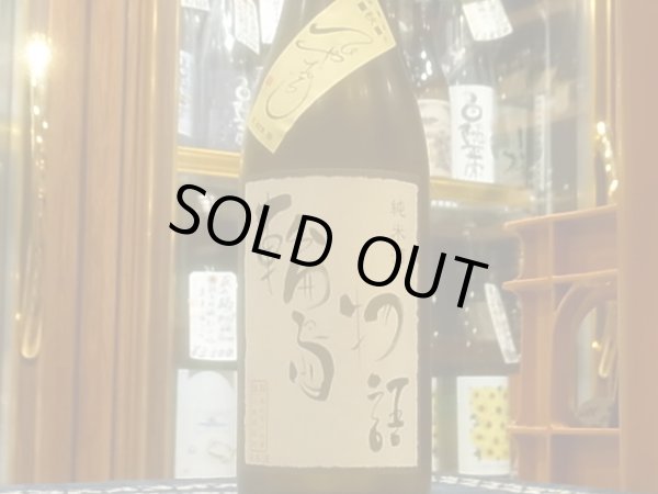 画像2: 奥能登の白菊　純米酒　　輪島物語 ひやおろし　生詰め(要冷蔵）　R2BY　720ml (2)