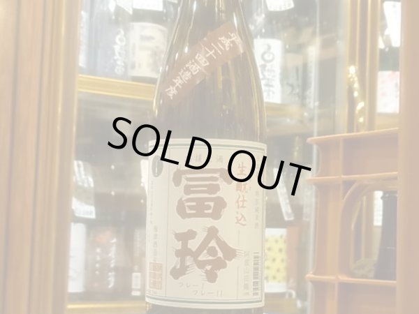 画像2: 冨玲　特別純米　阿波山田錦60% H24BY　720ml (2)