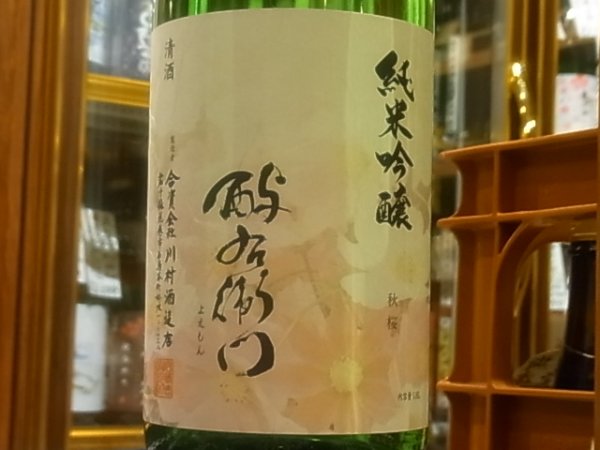 画像1: 酉与右衛門(よえもん)純米吟醸　秋桜 R2BY 1.8L (1)