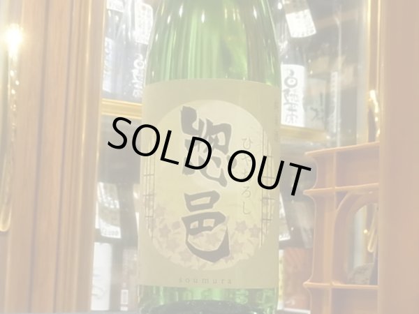 画像2: 惣邑（そうむら)　純米　出羽の里　ひやおろし　R3BY　1.8L (2)