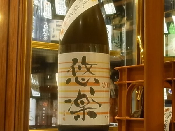 画像2: 悠楽　秋純米　火入れ　R2BY　1.8L (2)