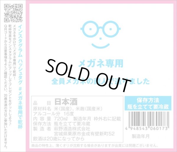 画像3: メガネ専用　特別純米酒　超速一回火入　R2BY　720ml (3)