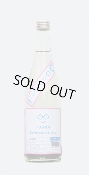 画像2: メガネ専用　特別純米酒　超速一回火入　R2BY　720ml (2)