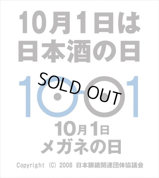 画像4: メガネ専用　特別純米酒　超速一回火入　R2BY　720ml (4)